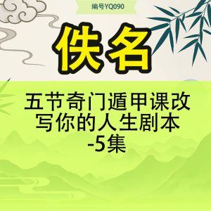 五节奇门遁甲课改写你的人生剧本-5集
