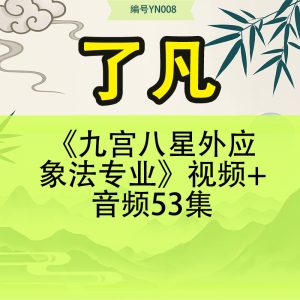 了凡《九宫八星外应象法专业》视频+音频53集
