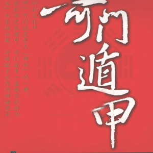 奇门遁甲探秘 紫竹公-274页