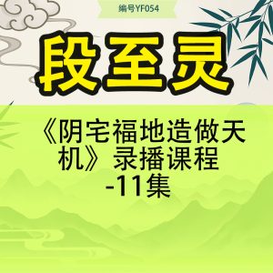 段至灵《阴宅福地造做天机》录播课程-11集