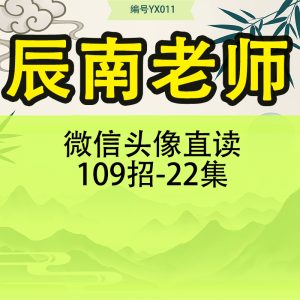 辰南老师微信头像直读109招-22集