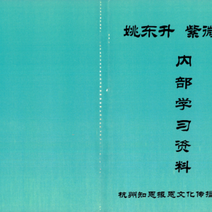 姚东升紫微预测实战内部学习资料-210页-定价680