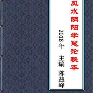 陈益峰《风水阴阳学总论秘本》（2018新版） 高清完整版368页