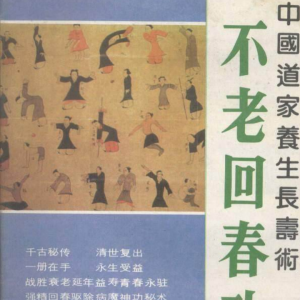 武魂特辑 中国道家养生长寿术-不老回春功-57页