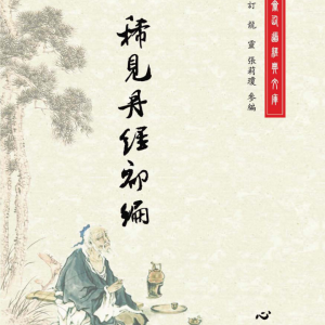 道法 稀见丹经三编合集