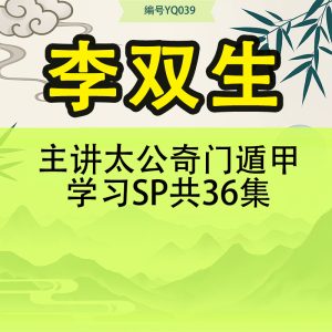 李双生主讲太公奇门遁甲学习SP共36集