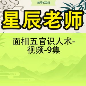 星辰老师面相五官识人术-视频-9集
