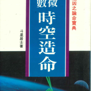 紫微斗数时空造命-斗星居士著-266页