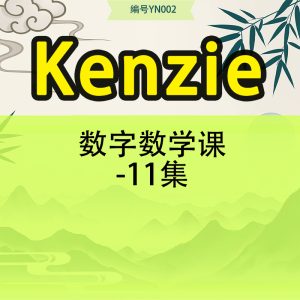 Kenzie 数字数学课-11集