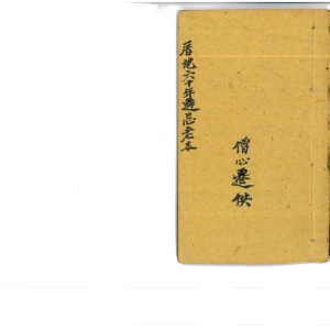 厝地六十年避忌老本-原件48页