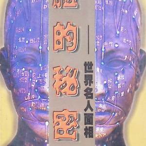 脸的秘密-世界名人面相-197页