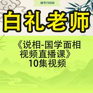白礼老师《说相-国学面相视频直播课》10集视频