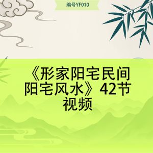 《形家阳宅民间阳宅风水》42节视频