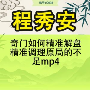 程秀安-奇门如何精准解盘精准调理原局的不足mp4