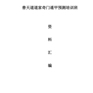 善天道-道家高级奇门遁甲教材696页