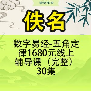 数字易经-五角定律1680元线上辅导课（完整）30集
