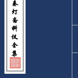 道法 发奏