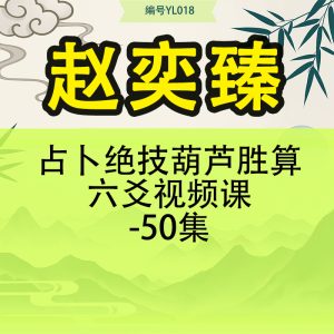 赵奕臻占卜绝技葫芦胜算六爻视频课-50集