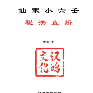 玄丘子仙家小六壬秘法直断