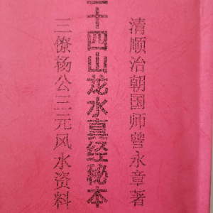 《杨公三僚二十四山龙水真经秘本》清顺治朝国师曾永章秘本-单页132
