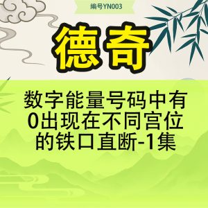 德奇-数字能量号码中有0出现在不同宫位的铁口直断-1集