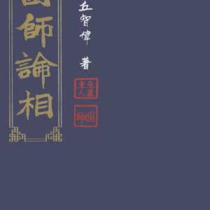 《国师论相》丘智伟 231页