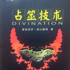 占筮技术 赵向阳-312页