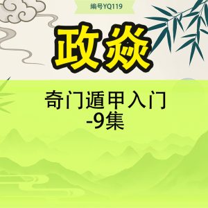 政焱奇门遁甲入门-9集
