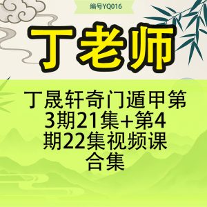 丁老师丁晟轩奇门遁甲第3期21集+第4期22集视频课 合集