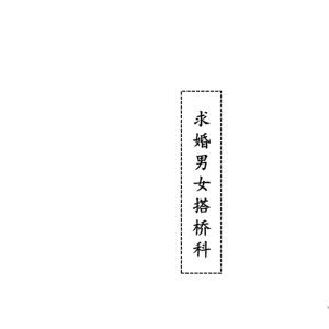 《求婚男女搭桥科》33双