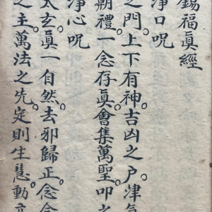 财神锡福真经+财神灵应法忏（古本）
