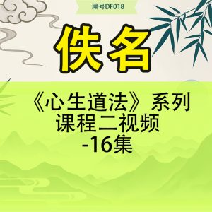 《心生道法》系列课程二视频-16集