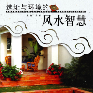 住宅装修中的风水智慧丛书《选址与环境的风水智慧》 喜雨-135页