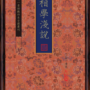 手相学浅說 黃龍作 144页