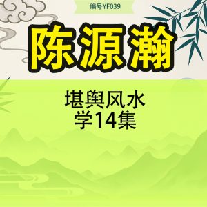 陈源瀚堪舆风水学14集