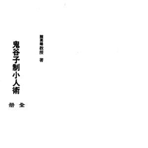 陈英略-鬼谷子制小人术