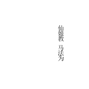 仙娘牌卦术续-仙娘教-2册