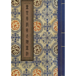 真武雷罡风煞应雷法