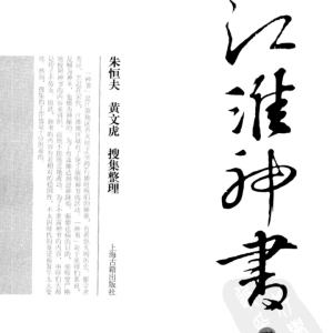道法  江淮神书2本
