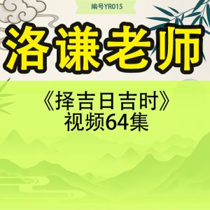 洛谦老师《择吉日吉时》视频64集