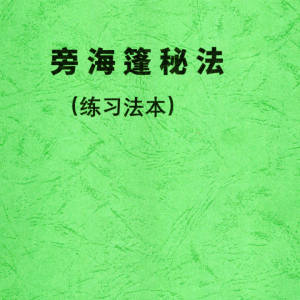 《旁海篷秘法(练习法本)》48页–彩色–400线–原色