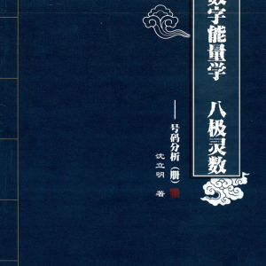 沈立明数字能量八级灵数《高级内容册》《号码分析册》《深度解析册》2020版