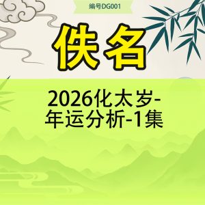 2026化太岁-年运分析-1集