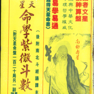 星天命学紫微斗数 编者文星号神算盘-466页