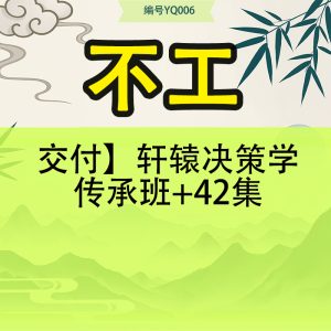 不工-交付】轩辕决策学传承班+42集