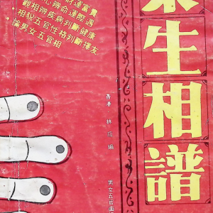 众生相谱-178页