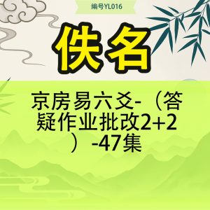 京房易六爻-（答疑作业批改2+2）-47集
