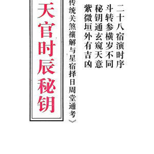 天官时辰秘钥（最终版）-现代-117单页