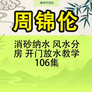 周锦伦消砂纳水 风水分房 开门放水教学106集