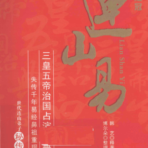 连山易 (韩艺)-350页
